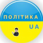 Політика UA 🇺🇦 - Telegram-канал