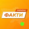 Факти | Україна - Telegram-канал
