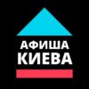 Афиша Киева - Telegram-канал