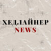Хедлайнер NEWS - Telegram-канал
