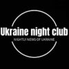 Ukraine – Night Club - Telegram-канал