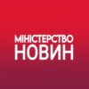 МІНІСТЕРСТВО НОВИН – Війна | Україна - Telegram-канал