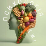 Смак і Розум: Психологія їжі 👩🏼‍🍳 - Telegram-канал