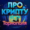 КРИПТО ТЕРНОПІЛЬ 🇺🇦 - Telegram-канал