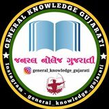 જનરલ નોલેજ ગુજરાતી