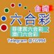 澳门六合彩 菲律宾六合彩 台湾六合彩