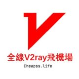 CheapV2ray-高性价比机场