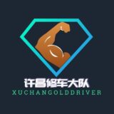 许昌修车大队【公开榜】