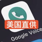 2014GV | Google voice海外直营店交流群 | GV TN R4