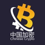 Chinese Crypto 🐳 中国加密投资总群 🌕