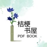 桔梗书屋|PDF电子书资源分享