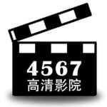4567高清影院群组 - 电报频道