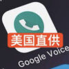 2014GV | Google voice海外直营店 | GV TN R4 - 电报频道